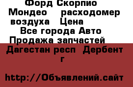 Форд Скорпио2, Мондео1,2 расходомер воздуха › Цена ­ 2 000 - Все города Авто » Продажа запчастей   . Дагестан респ.,Дербент г.